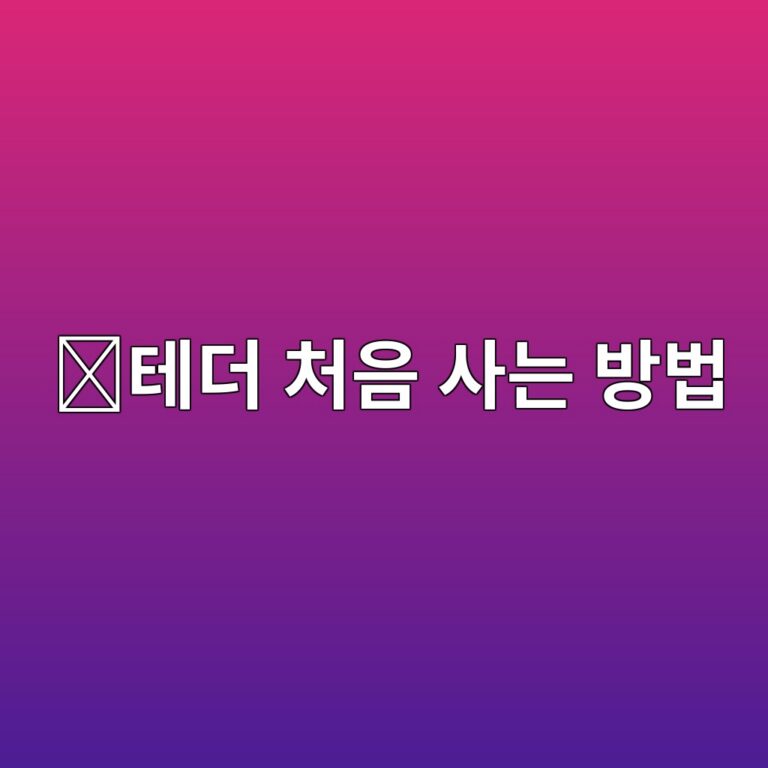 테더(USDT) 사는 법, 코인 초보자가 원화로 구매하는 방법 쉽게 알아보기 4 ed858ceb8d94 ecb298ec9d8c ec82aceb8a94 ebb0a9ebb295 1788264216