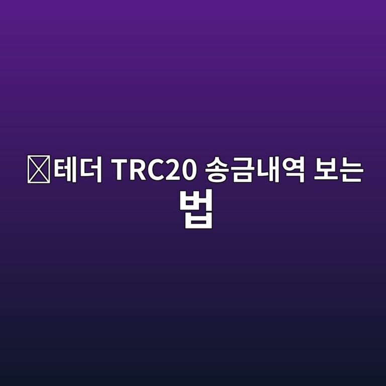 트론스캔(Tronscan) 사용법, USDT TRC20 송금내역 확인하는 방법 2 ed858ceb8d94 trc20 ec86a1eab888eb82b4ec97ad ebb3b4eb8a94 ebb295 1789992384