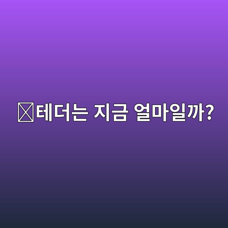 테더(USDT) 시세는 왜 1,000원대에서 계속 달라질까? 원화 가격이 움직이는 이유 5 ed858ceb8d94eb8a94 eca780eab888 ec96bceba788ec9dbceab98c 1788264213