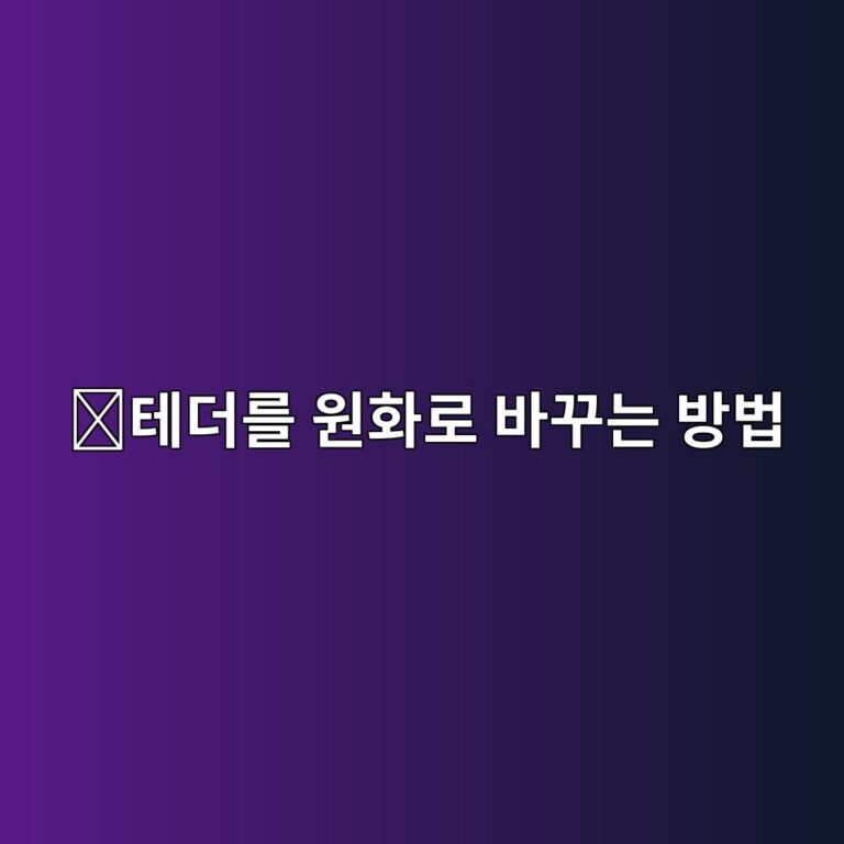 테더(USDT)를 원화로 바꾸는 방법, 거래소에서 환전하는 과정 쉽게 알아보기 2 ed858ceb8d94eba5bc ec9b90ed9994eba19c ebb094eabeb8eb8a94 ebb0a9ebb295 1788778211
