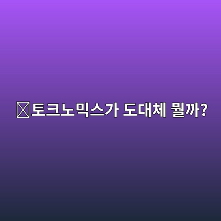 토크노믹스(Tokenomics)란 무엇일까? 코인 발행량과 분배 구조 쉽게 알아보기 5 ed86a0ed81aceb85b8ebafb9ec8aa4eab080 eb8f84eb8c80ecb2b4 ebad98eab98c 1788778271
