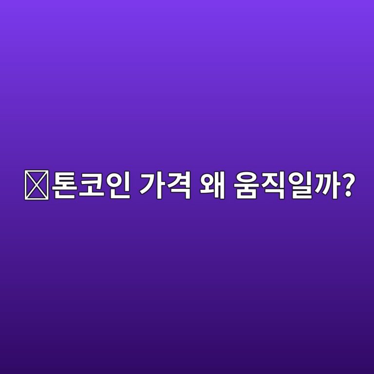 톤코인(TON) 시세는 왜 움직일까? 가격에 영향을 주는 주요 요소 알아보기 6 ed86a4ecbd94ec9db8 eab080eab2a9 ec999c ec9b80eca781ec9dbceab98c 1788517981