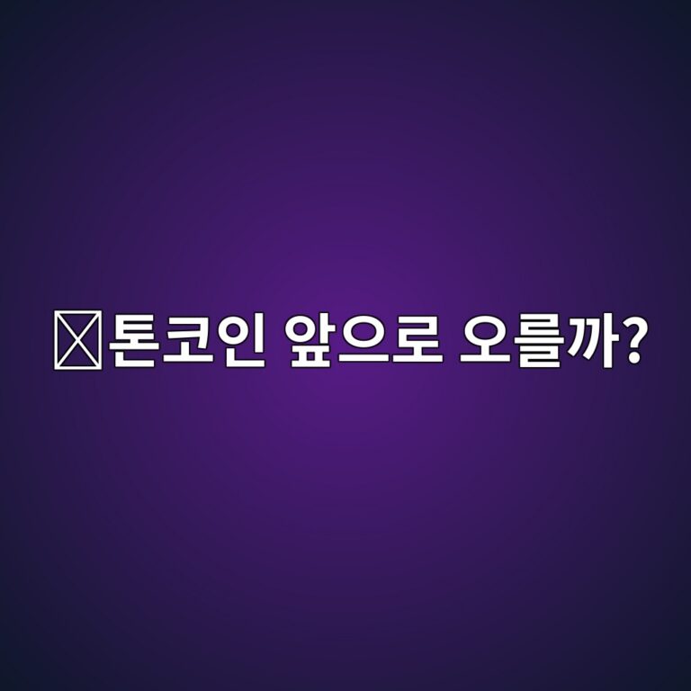 톤코인(TON) 전망은 어떨까? 앞으로 성장 가능성을 볼 때 확인할 요소 8 ed86a4ecbd94ec9db8 ec959eec9cbceba19c ec98a4eba5bceab98c 1788356262