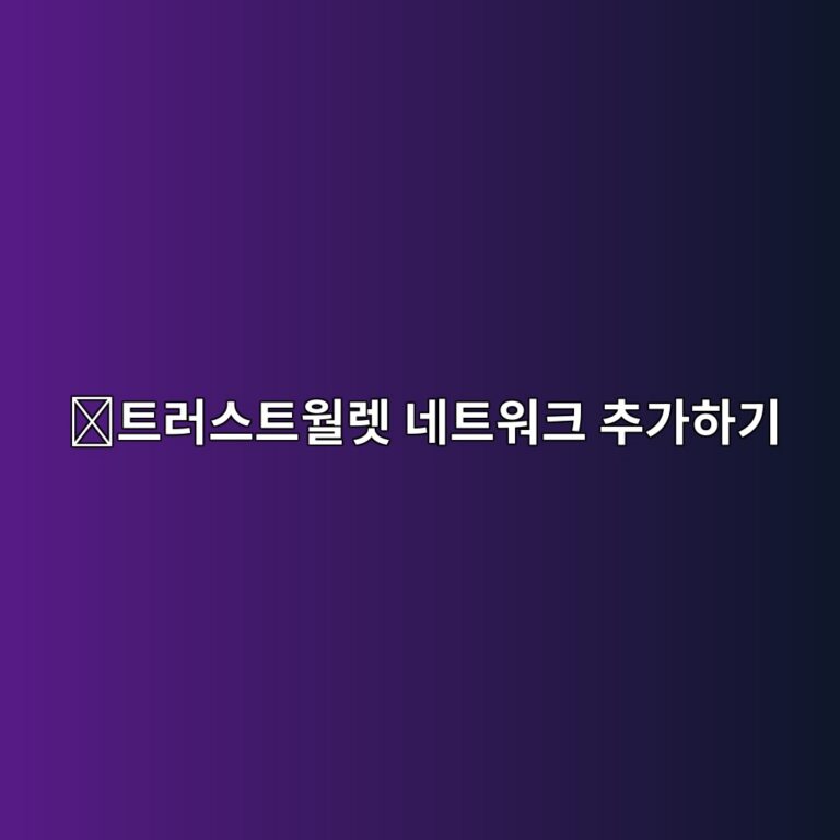트러스트월렛 네트워크 추가 방법, 원하는 블록체인을 지갑에 연결하는 법 3 ed8ab8eb9facec8aa4ed8ab8ec9b94eba09b eb84a4ed8ab8ec9b8ced81ac ecb694eab080ed9598eab8b0 1789992366
