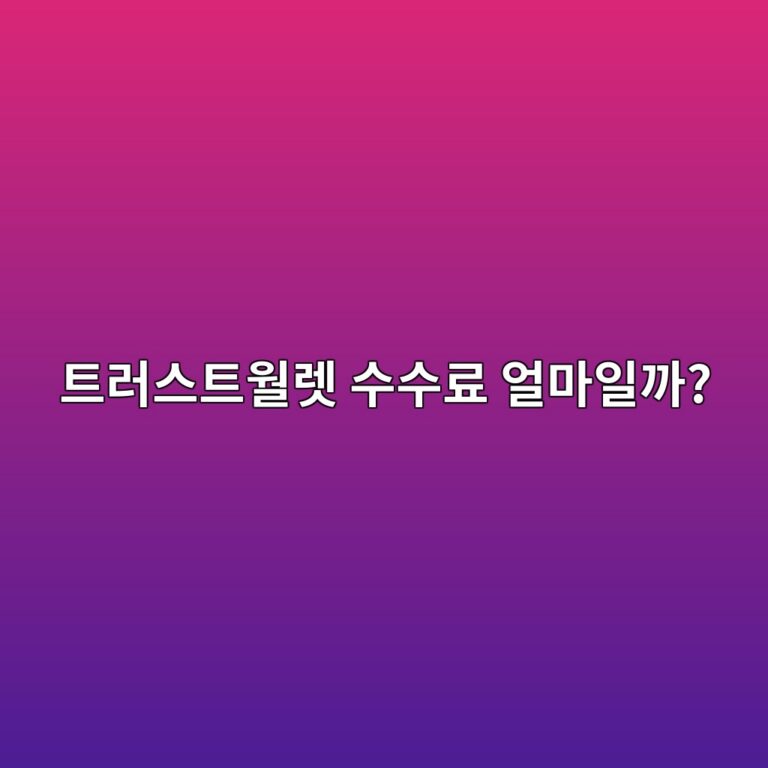트러스트월렛 수수료는 언제 발생할까? 코인을 보낼 때 필요한 비용 알아보기 8 ed8ab8eb9facec8aa4ed8ab8ec9b94eba09b ec8898ec8898eba38c ec96bceba788ec9dbceab98c 1789519032