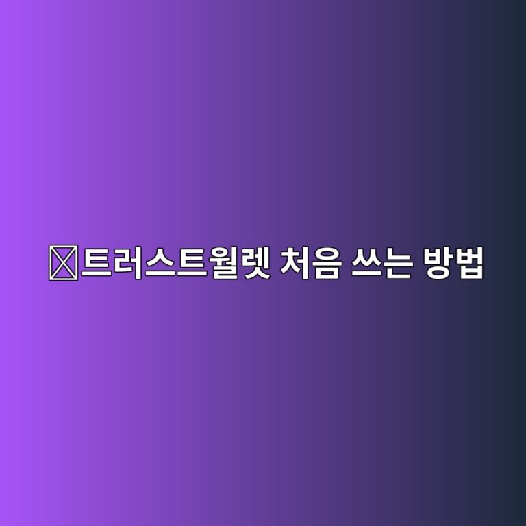 트러스트월렛(Trust Wallet) 사용법, 지갑 만들기부터 코인 받기까지 쉽게 알아보기 6 ed8ab8eb9facec8aa4ed8ab8ec9b94eba09b ecb298ec9d8c ec93b0eb8a94 ebb0a9ebb295 1788691106