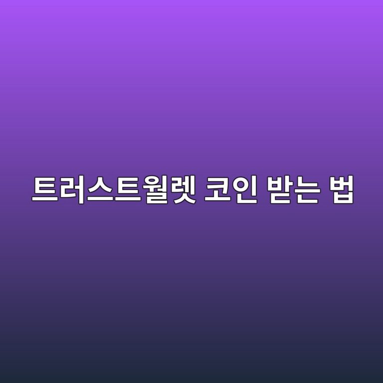 트러스트월렛으로 코인 받는 방법, 입금주소와 네트워크 확인하는 법 5 ed8ab8eb9facec8aa4ed8ab8ec9b94eba09b ecbd94ec9db8 ebb09beb8a94 ebb295 1790080874