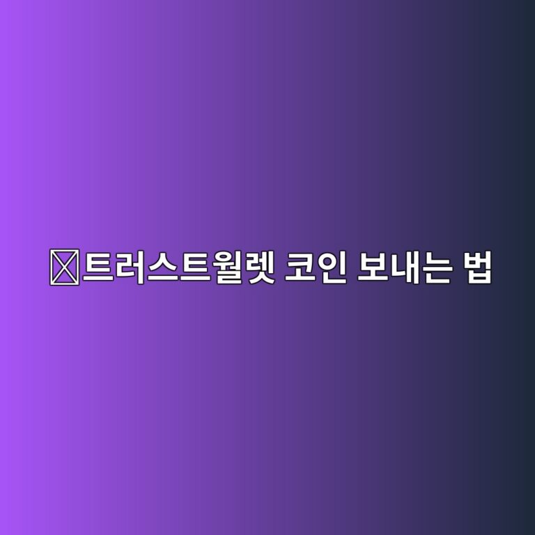 트러스트월렛에서 코인 보내는 방법, 지갑주소와 네트워크 확인하는 순서 8 ed8ab8eb9facec8aa4ed8ab8ec9b94eba09b ecbd94ec9db8 ebb3b4eb82b4eb8a94 ebb295 1789049253
