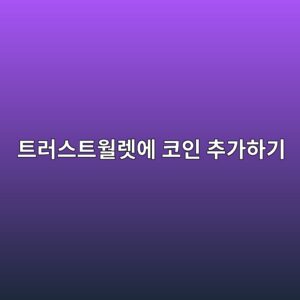 트러스트월렛에 코인이 안 보일 때 토큰을 직접 추가하는 방법 1 ed8ab8eb9facec8aa4ed8ab8ec9b94eba09bec9790 ecbd94ec9db8 ecb694eab080ed9598eab8b0 1789518674