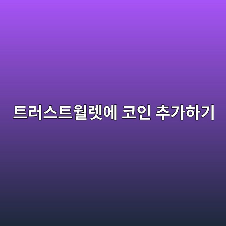 트러스트월렛에 코인이 안 보일 때 토큰을 직접 추가하는 방법 10 ed8ab8eb9facec8aa4ed8ab8ec9b94eba09bec9790 ecbd94ec9db8 ecb694eab080ed9598eab8b0 1789518674