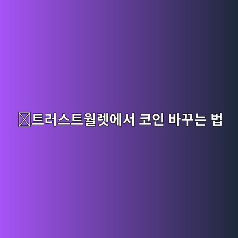 트러스트월렛 스왑 방법, 가지고 있는 코인을 다른 토큰으로 바꾸는 방법 7 ed8ab8eb9facec8aa4ed8ab8ec9b94eba09bec9790ec849c ecbd94ec9db8 ebb094eabeb8eb8a94 ebb295 1789049256