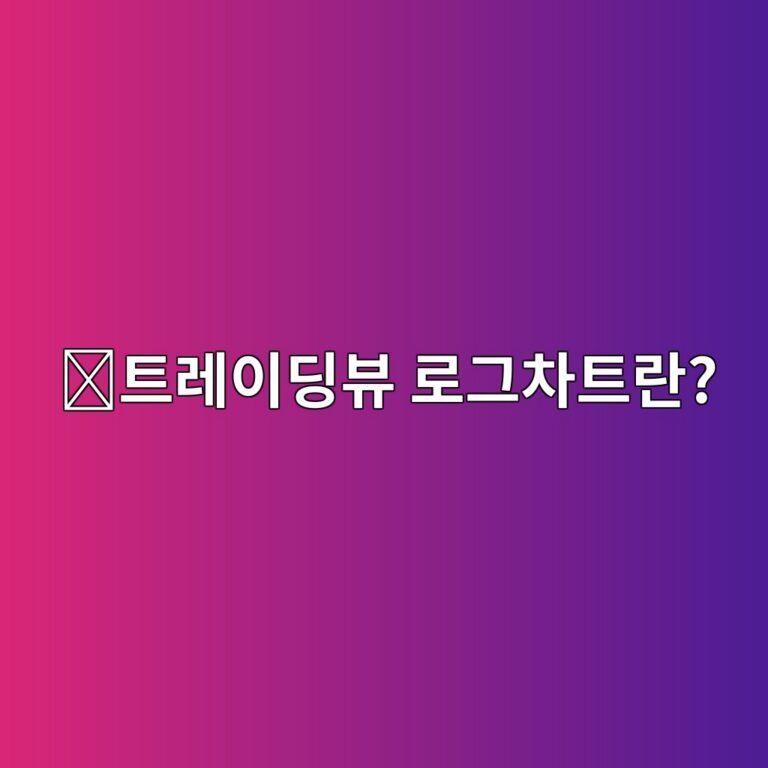 트레이딩뷰 로그차트 설정 방법, 일반 차트와 무엇이 다른지 알아보기 7 ed8ab8eba088ec9db4eb94a9ebb7b0 eba19ceab7b8ecb0a8ed8ab8eb9e80 1789519322