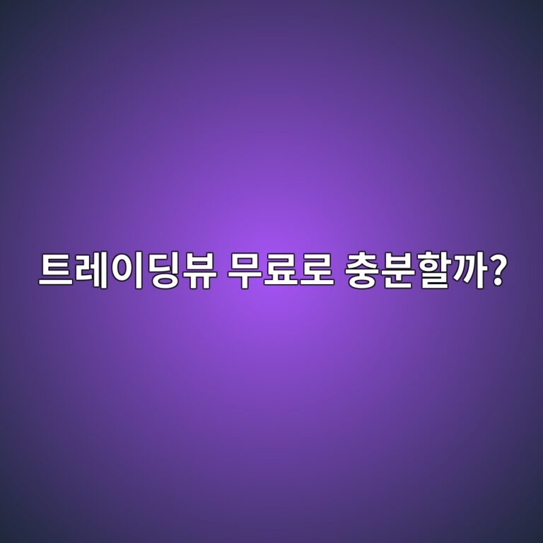 트레이딩뷰 무료와 유료 버전은 무엇이 다를까? 초보자에게 필요한 기능 비교 7 ed8ab8eba088ec9db4eb94a9ebb7b0 ebacb4eba38ceba19c ecb6a9ebb684ed95a0eab98c 1788778287