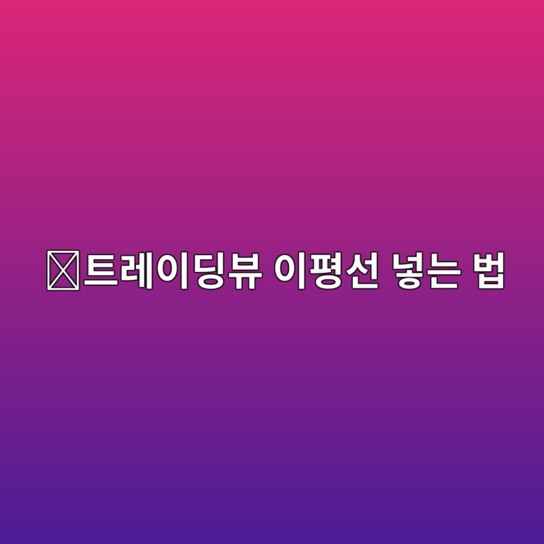트레이딩뷰 이동평균선 설정 방법, 5일·20일·60일선 추가하는 법 7 ed8ab8eba088ec9db4eb94a9ebb7b0 ec9db4ed8f89ec84a0 eb84a3eb8a94 ebb295 1789519319
