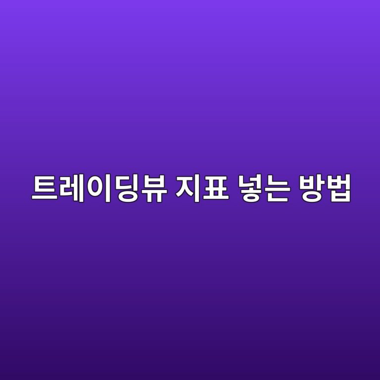 트레이딩뷰에 보조지표 추가하는 방법, 원하는 지표 찾고 설정하기 5 ed8ab8eba088ec9db4eb94a9ebb7b0 eca780ed919c eb84a3eb8a94 ebb0a9ebb295 1788869997