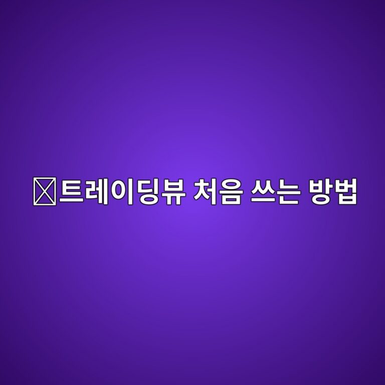 트레이딩뷰(TradingView) 사용법, 코인 차트 처음 보는 사람을 위한 기본 설정 방법 10 ed8ab8eba088ec9db4eb94a9ebb7b0 ecb298ec9d8c ec93b0eb8a94 ebb0a9ebb295 1788775360
