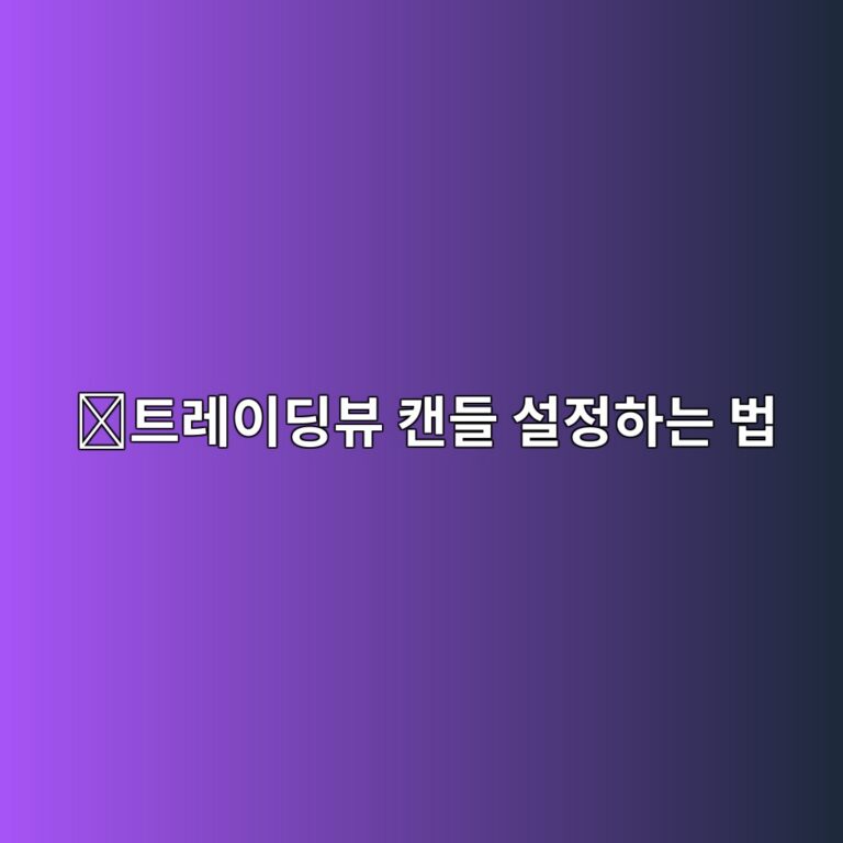 트레이딩뷰 캔들 설정 방법, 봉 모양과 차트 화면을 보기 편하게 바꾸는 법 5 ed8ab8eba088ec9db4eb94a9ebb7b0 ecba94eb93a4 ec84a4eca095ed9598eb8a94 ebb295 1789049569