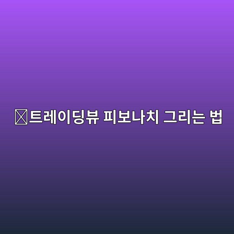 트레이딩뷰 피보나치 되돌림 그리는 방법, 차트에 구간 표시하는 법 11 ed8ab8eba088ec9db4eb94a9ebb7b0 ed94bcebb3b4eb8298ecb998 eab7b8eba6aceb8a94 ebb295 1789519315