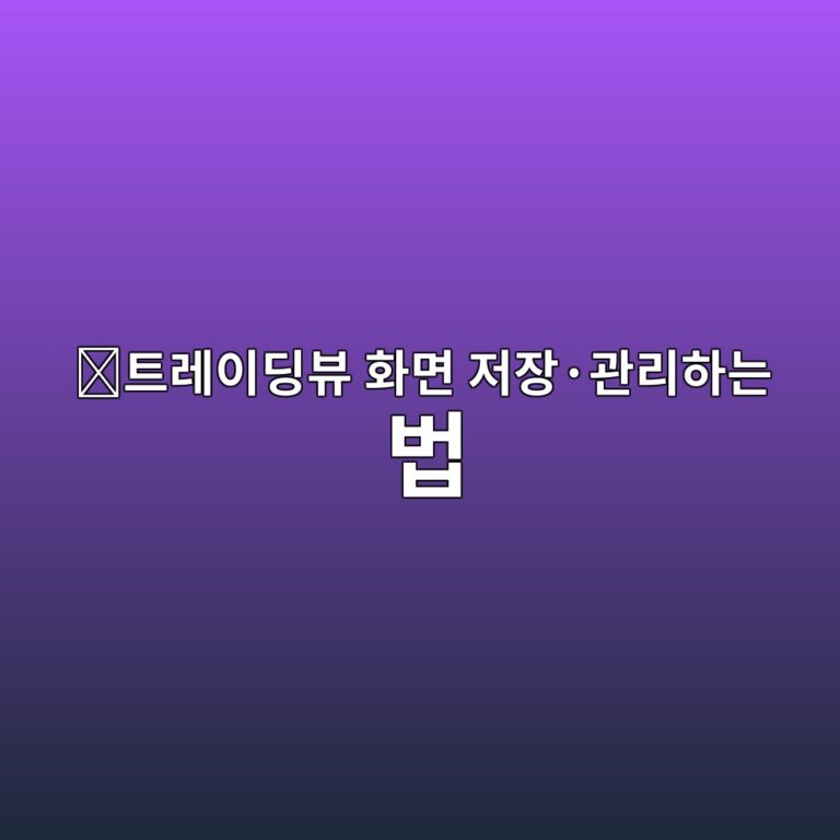 트레이딩뷰 레이아웃 설정 방법, 내가 만든 차트 화면을 관리하는 법 4 ed8ab8eba088ec9db4eb94a9ebb7b0 ed9994eba9b4 eca080ec9ea5c2b7eab480eba6aced9598eb8a94 ebb295 1789519330