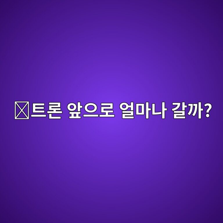 트론(TRX) 전망은 어떨까? 가격과 네트워크 성장에 영향을 주는 요소 8 ed8ab8eba1a0 ec959eec9cbceba19c ec96bceba788eb8298 eab088eab98c 1788265789