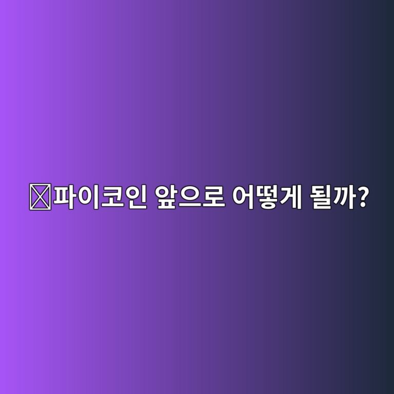 파이코인(PI) 전망은 어떨까? 앞으로 확인해야 할 핵심 요소 쉽게 알아보기 4 ed8c8cec9db4ecbd94ec9db8 ec959eec9cbceba19c ec96b4eb96bbeab28c eb90a0eab98c 1788265715