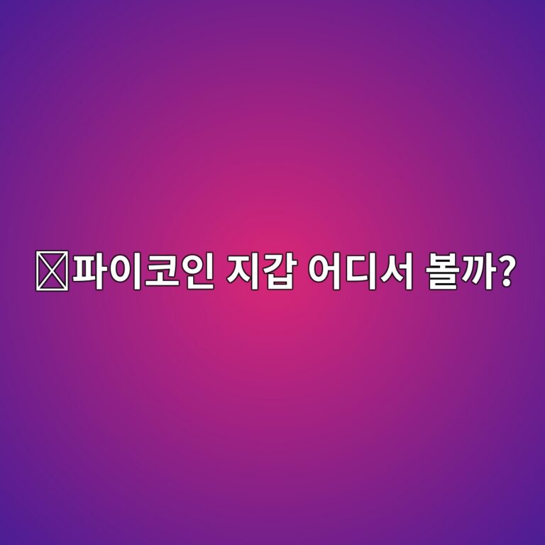 파이코인(PI) 지갑은 어떻게 사용할까? 초보자가 알아둘 지갑 기본 사용법 2 ed8c8cec9db4ecbd94ec9db8 eca780eab091 ec96b4eb9494ec849c ebb3bceab98c 1788265350
