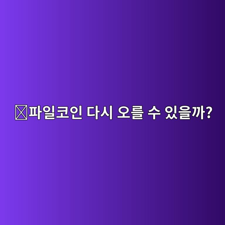 파일코인(FIL) 전망은 어떨까? 저장 네트워크 성장과 가격 영향 요소 알아보기 10 ed8c8cec9dbcecbd94ec9db8 eb8ba4ec8b9c ec98a4eba5bc ec8898 ec9e88ec9d84eab98c 1788356187