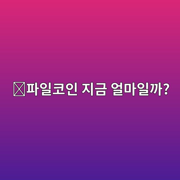 파일코인(FIL) 시세는 왜 오르고 내릴까? 가격 변동에 영향을 주는 요소 5 ed8c8cec9dbcecbd94ec9db8 eca780eab888 ec96bceba788ec9dbceab98c 1788517985