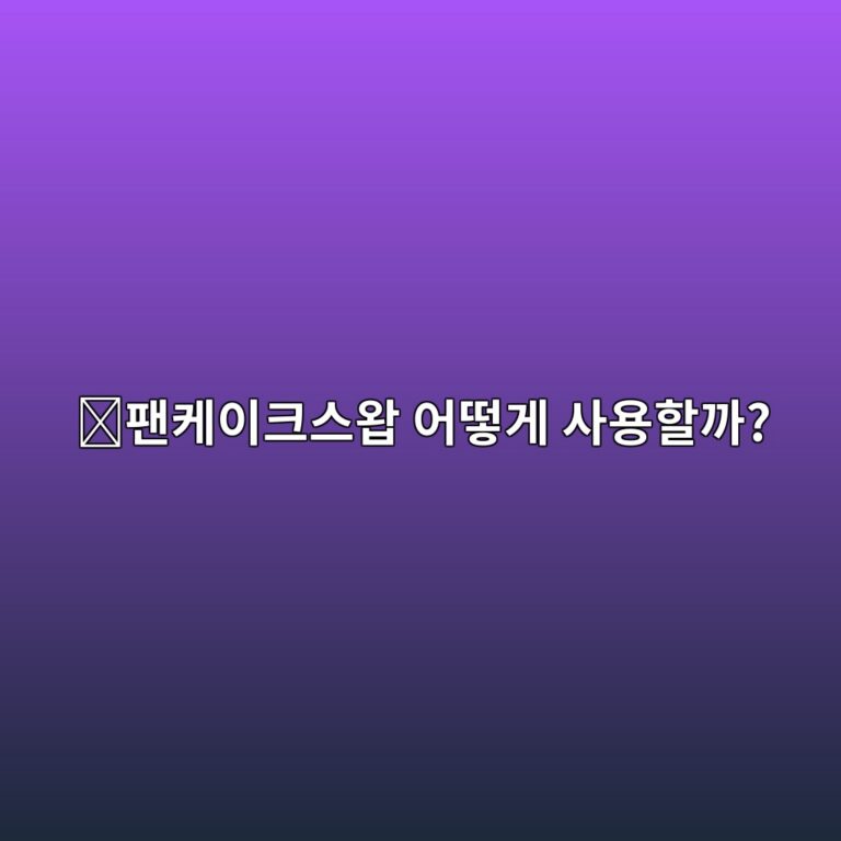 팬케이크스왑(PancakeSwap) 사용법, 지갑 연결부터 토큰 교환까지 알아보기 6 ed8cacecbc80ec9db4ed81acec8aa4ec9991 ec96b4eb96bbeab28c ec82acec9aa9ed95a0eab98c 1788614364