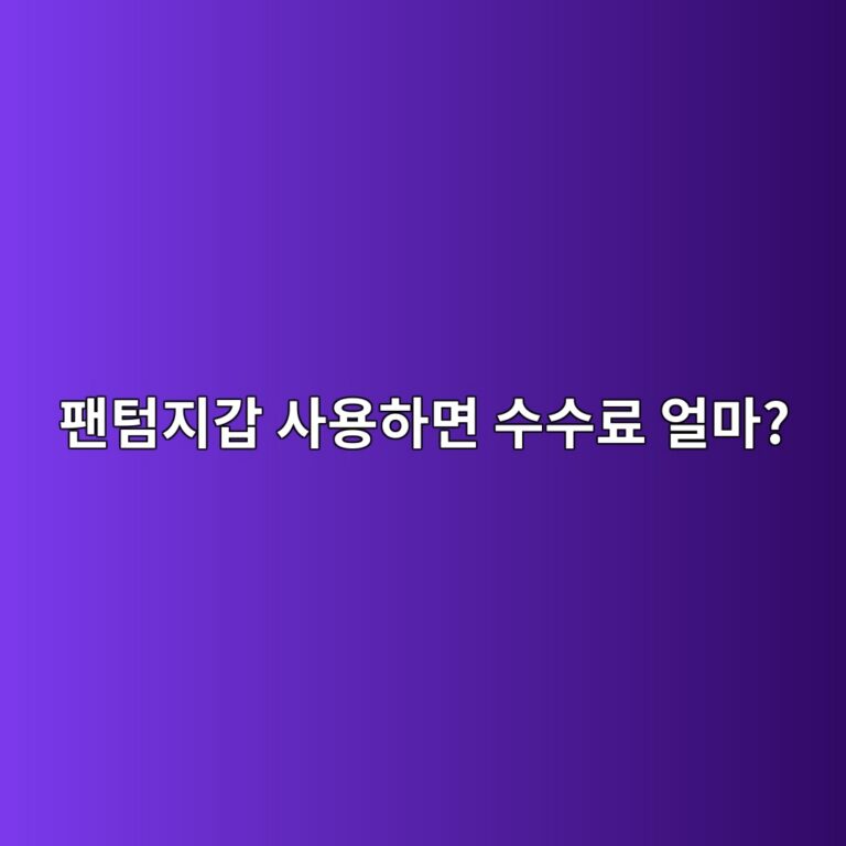 팬텀지갑 수수료는 얼마일까? 솔라나를 보내거나 스왑할 때 드는 비용 4 ed8caced8580eca780eab091 ec82acec9aa9ed9598eba9b4 ec8898ec8898eba38c ec96bceba788 1789519036