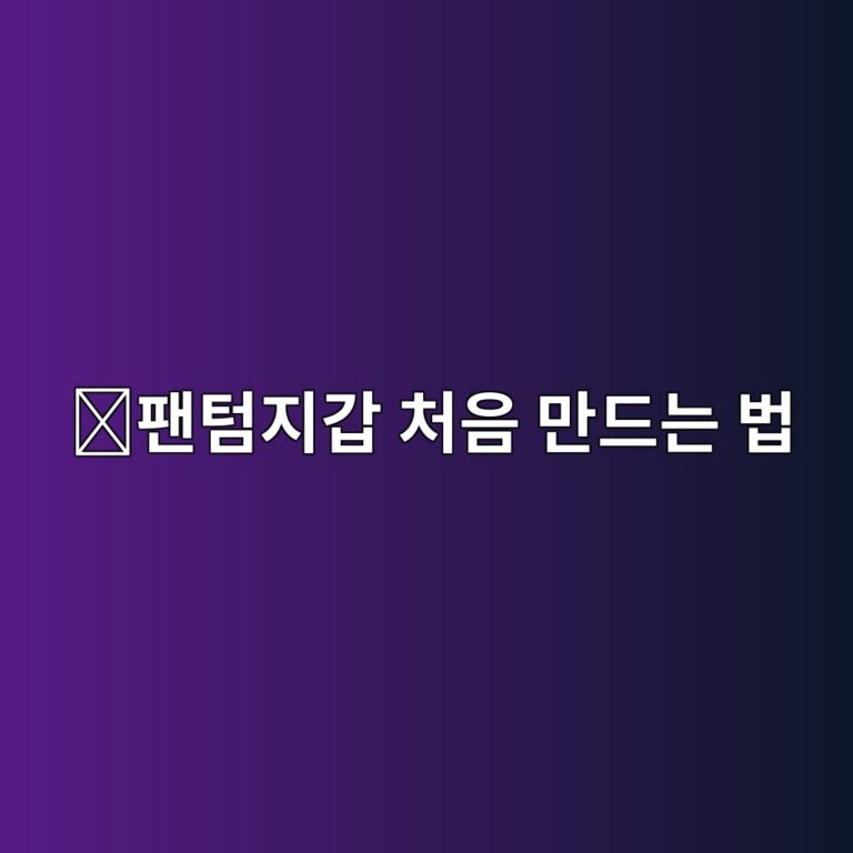 팬텀(Phantom) 지갑 만드는 방법, 솔라나 코인을 보관하는 과정 쉽게 알아보기 6 ed8caced8580eca780eab091 ecb298ec9d8c eba78ceb939ceb8a94 ebb295 1788775377