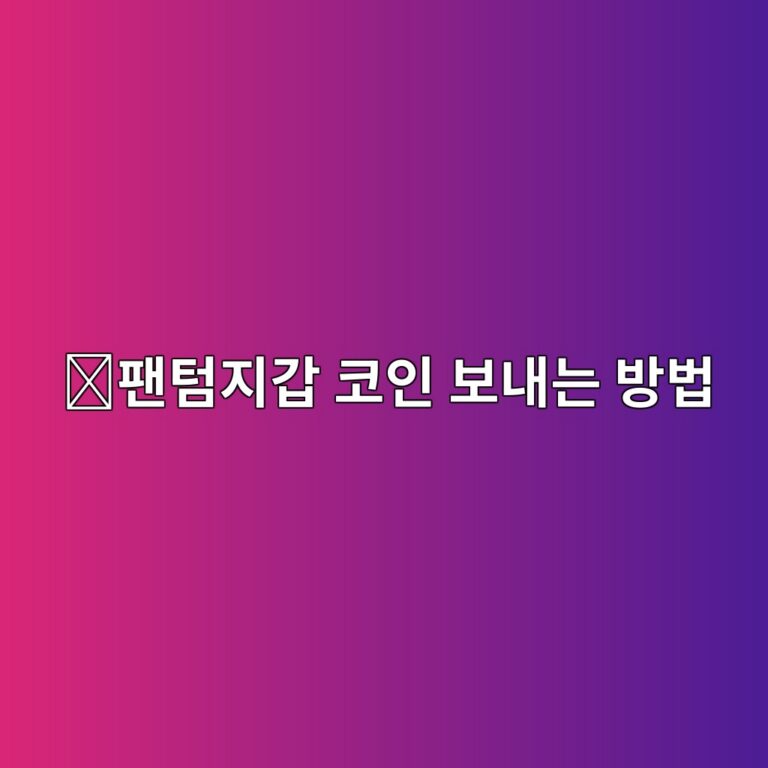 팬텀(Phantom) 지갑에서 코인 보내는 방법, 솔라나 송금 과정 쉽게 알아보기 2 ed8caced8580eca780eab091 ecbd94ec9db8 ebb3b4eb82b4eb8a94 ebb0a9ebb295 1789049261