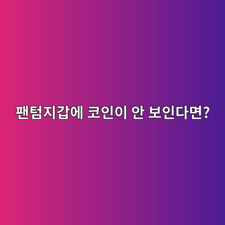 팬텀지갑에 코인이 안 보일 때 토큰을 확인하고 추가하는 방법 5 ed8caced8580eca780eab091ec9790 ecbd94ec9db8ec9db4 ec9588 ebb3b4ec9db8eb8ba4eba9b4 1789992372
