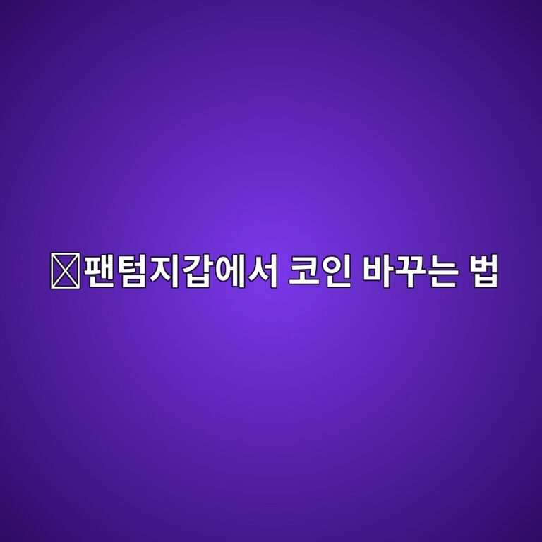 팬텀지갑 스왑 방법, 솔라나 토큰을 다른 코인으로 교환하는 과정 6 ed8caced8580eca780eab091ec9790ec849c ecbd94ec9db8 ebb094eabeb8eb8a94 ebb295 1789049266