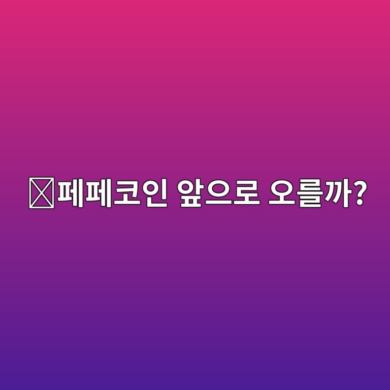 페페(PEPE) 코인 전망은 어떨까? 밈코인 가격을 움직이는 핵심 요소 2 ed8e98ed8e98ecbd94ec9db8 ec959eec9cbceba19c ec98a4eba5bceab98c 1788265795