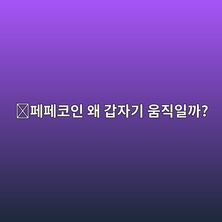 페페(PEPE) 코인 시세는 왜 크게 움직일까? 밈코인 가격 변동 알아보기 7 ed8e98ed8e98ecbd94ec9db8 ec999c eab091ec9e90eab8b0 ec9b80eca781ec9dbceab98c 1788517972