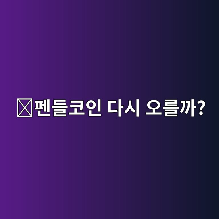 펜들(PENDLE) 코인 전망은 어떨까? 디파이 수익 시장과 가격 영향 요소 알아보기 3 ed8e9ceb93a4ecbd94ec9db8 eb8ba4ec8b9c ec98a4eba5bceab98c 1788356537