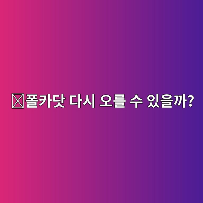 폴카닷(DOT) 전망은 어떨까? 가격과 생태계에 영향을 주는 요소 정리 12 ed8fb4ecb9b4eb8bb7 eb8ba4ec8b9c ec98a4eba5bc ec8898 ec9e88ec9d84eab98c 1788265729
