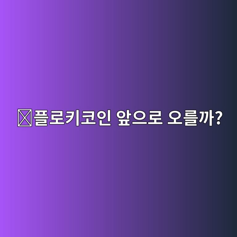 플로키(FLOKI) 코인 전망은 어떨까? 밈코인 시장에서 확인해야 할 핵심 요소 1 ed948ceba19ced82a4ecbd94ec9db8 ec959eec9cbceba19c ec98a4eba5bceab98c 1788517642