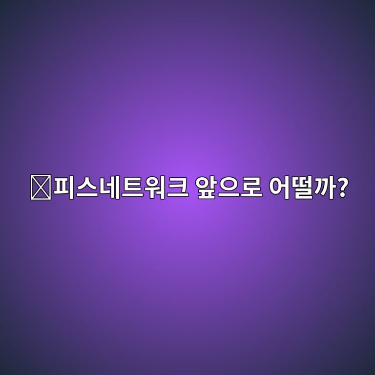 피스네트워크(PYTH) 코인 전망은 어떨까? 오라클 시장과 함께 보는 성장 요소 3 ed94bcec8aa4eb84a4ed8ab8ec9b8ced81ac ec959eec9cbceba19c ec96b4eb96a8eab98c 1788419651