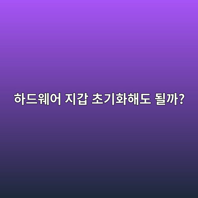 하드웨어 지갑 초기화는 언제 필요할까? 초기화 전 꼭 확인해야 할 것 8 ed9598eb939cec9ba8ec96b4 eca780eab091 ecb488eab8b0ed9994ed95b4eb8f84 eb90a0eab98c 1789519410
