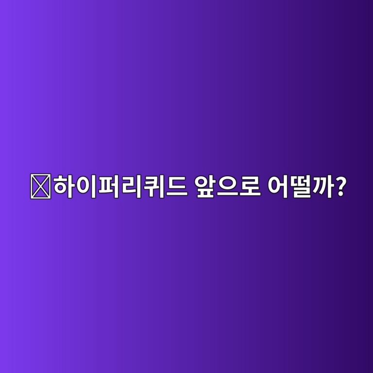 하이퍼리퀴드(HYPE) 코인 전망은 어떨까? 가격에 영향을 주는 요소 정리 2 ed9598ec9db4ed8dbceba6aced80b4eb939c ec959eec9cbceba19c ec96b4eb96a8eab98c 1788355979