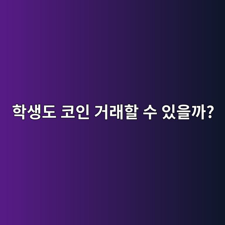 미성년자도 코인 거래소에 가입할 수 있을까? 이용 가능 나이 알아보기 9 ed9599ec839deb8f84 ecbd94ec9db8 eab1b0eb9e98ed95a0 ec8898 ec9e88ec9d84eab98c 1788614284