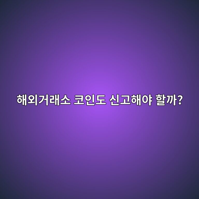 해외 거래소에 보유한 코인도 해외금융계좌 신고 대상일까? 신고 기준 알아보기 2 ed95b4ec99b8eab1b0eb9e98ec868c ecbd94ec9db8eb8f84 ec8ba0eab3a0ed95b4ec95bc ed95a0eab98c 1788520186