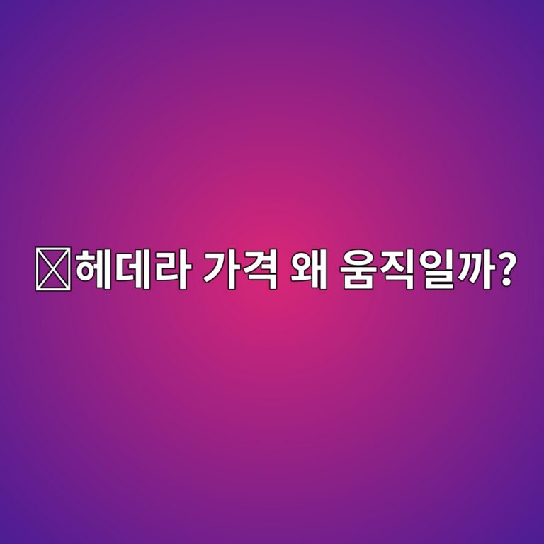 헤데라(HBAR) 시세는 왜 오르고 내릴까? 가격에 영향을 주는 요소 정리 9 ed97a4eb8db0eb9dbc eab080eab2a9 ec999c ec9b80eca781ec9dbceab98c 1788517921