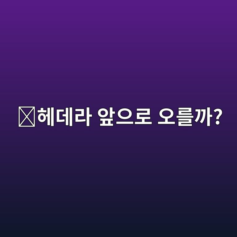 헤데라(HBAR) 전망은 어떨까? 앞으로 가격에 영향을 줄 핵심 요소 5 ed97a4eb8db0eb9dbc ec959eec9cbceba19c ec98a4eba5bceab98c 1788356184