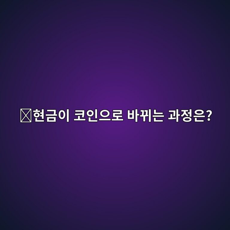 코인 온램프(On-ramp)·오프램프(Off-ramp)란? 원화와 코인을 바꾸는 과정 쉽게 이해하기 1 ed9884eab888ec9db4 ecbd94ec9db8ec9cbceba19c ebb094eb808ceb8a94 eab3bceca095ec9d80 1788691171