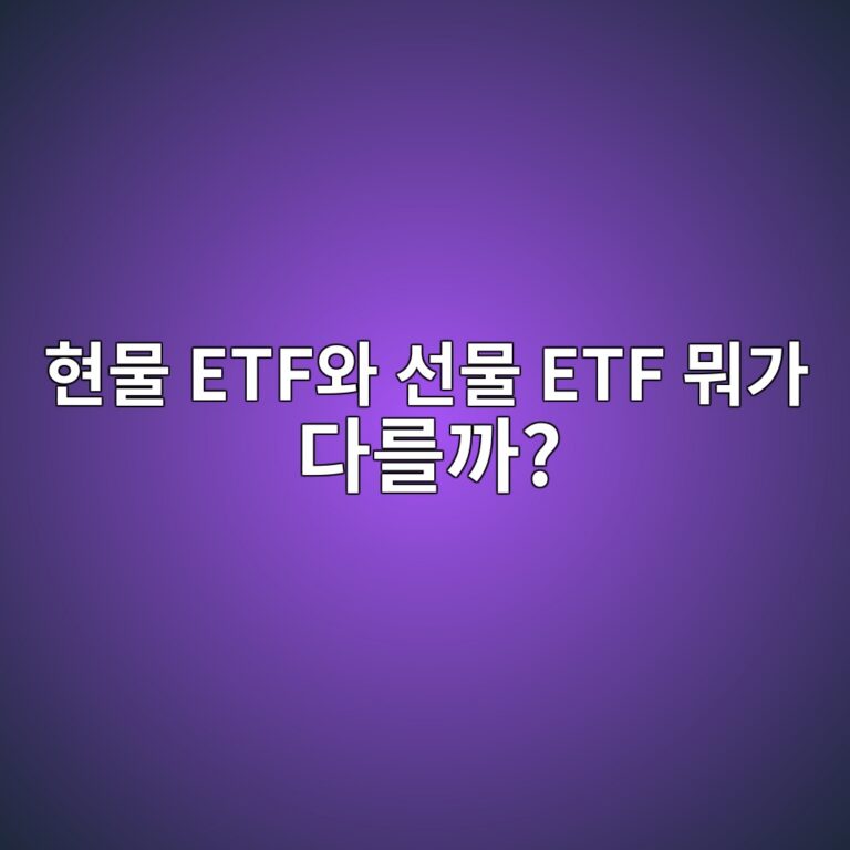 비트코인 현물 ETF와 선물 ETF는 무엇이 다를까? 구조부터 쉽게 비교하기 4 ed9884ebacbc etfec9980 ec84a0ebacbc etf ebad90eab080 eb8ba4eba5bceab98c 1788691160