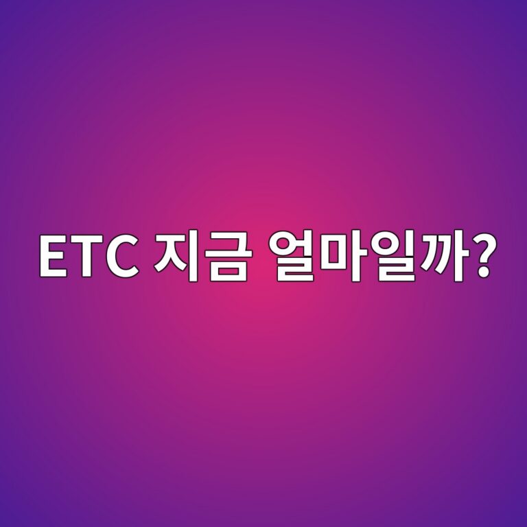 이더리움클래식(ETC) 시세는 왜 움직일까? 가격 변동 원인 쉽게 알아보기 8 etc eca780eab888 ec96bceba788ec9dbceab98c 1788517969