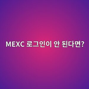 MEXC 로그인이 안 되는 이유와 이메일·비밀번호·인증 문제 확인 방법 4 mexc eba19ceab7b8ec9db8ec9db4 ec9588 eb909ceb8ba4eba9b4 1789518659